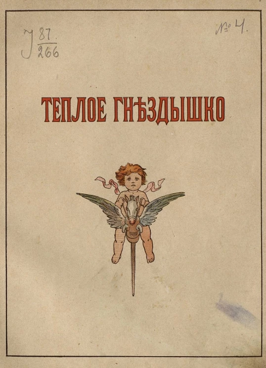 Теплое гнездышко. Стихотворения