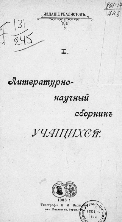 Издание реалистов, 1. Литературно-научный сборник учащихся. Рассказы, стихотворения, статьи