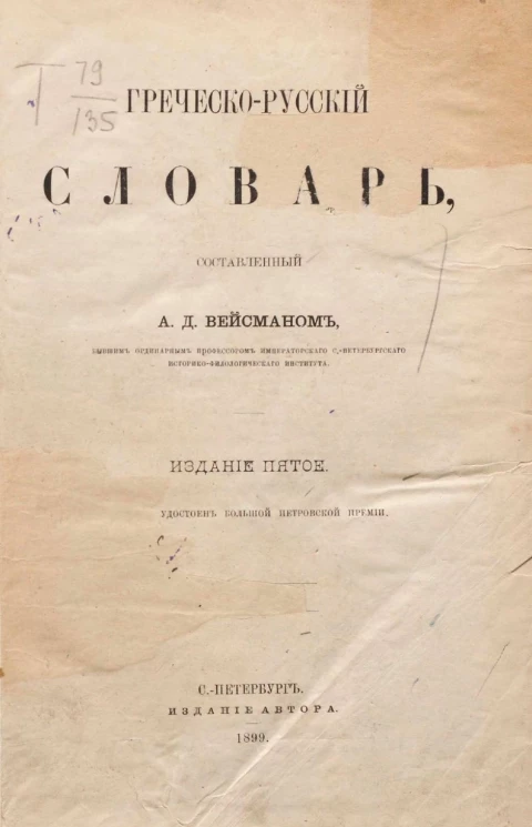 Греческо-русский словарь. Издание 5