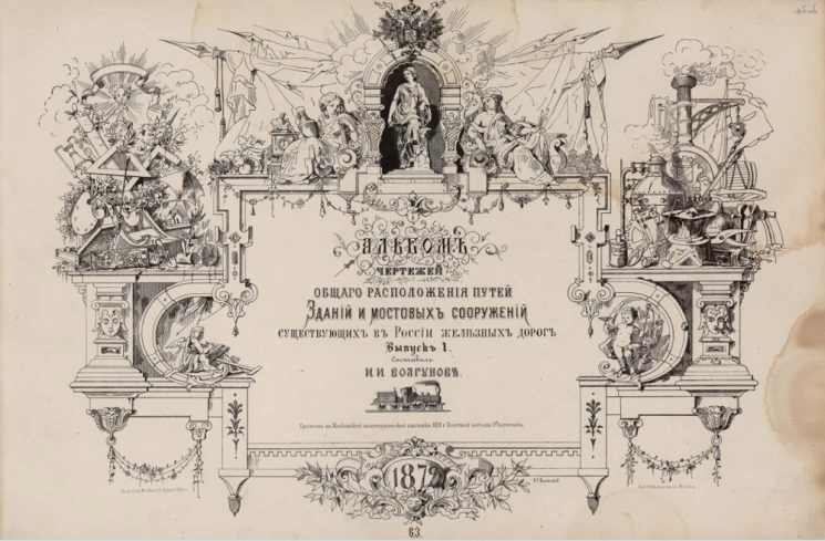 Альбом чертежей общего расположения путей, зданий и мостовых сооружений существующих в России железных дорог 