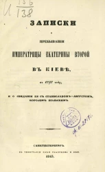 Записки о пребывании императрицы Екатерины Второй в Киеве в 1787 году и о свидании её с Станиславом-Августом, королем польским