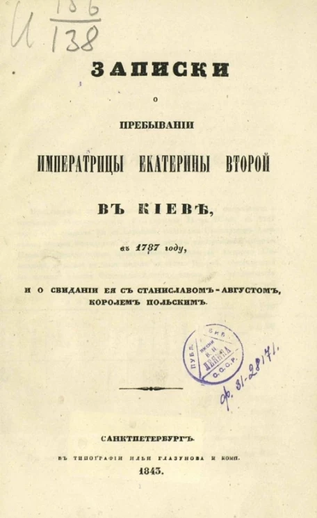 Записки о пребывании императрицы Екатерины Второй в Киеве в 1787 году и о свидании её с Станиславом-Августом, королем польским