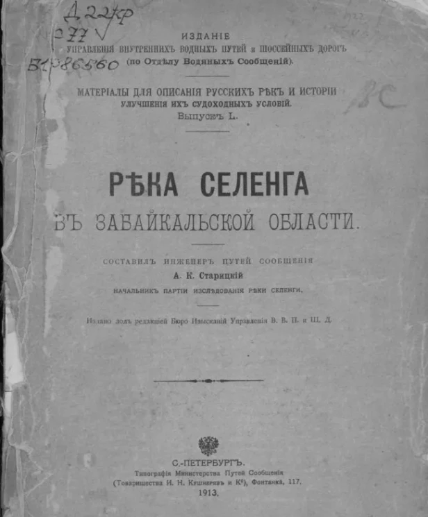 Материалы для описания русских рек и истории улучшения их судоходных условий. Выпуск 50. Река Селенга в Забайкальской области