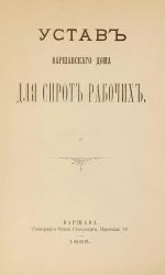 Устав Варшавского Дома для сирот рабочих