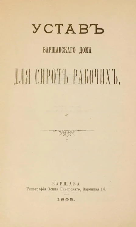 Устав Варшавского Дома для сирот рабочих