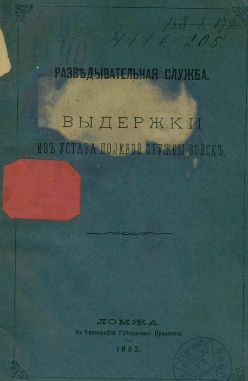 Разведывательная служба. Выдержка из Устава полевой службы войск