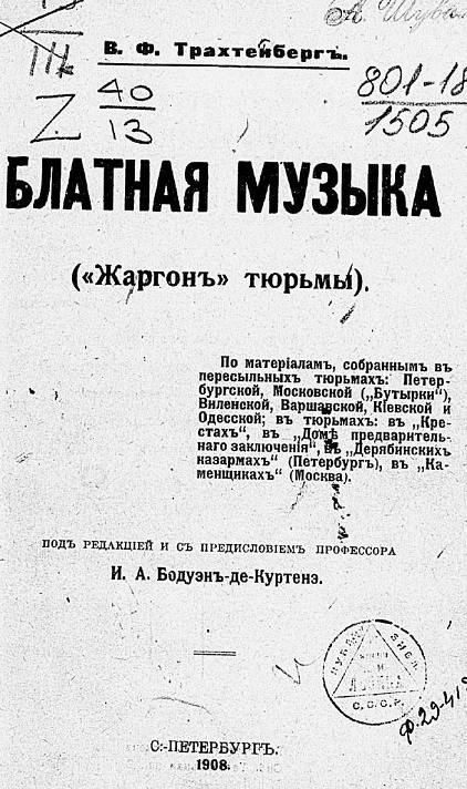 Блатная музыка. "Жаргон" тюрьмы