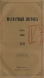 Шахматный листок. 1862 год. № 42