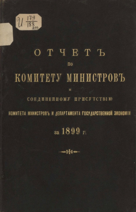 Отчет по комитету министров и соединенному присутствию комитета министров и департамента государственной экономии за 1899 год