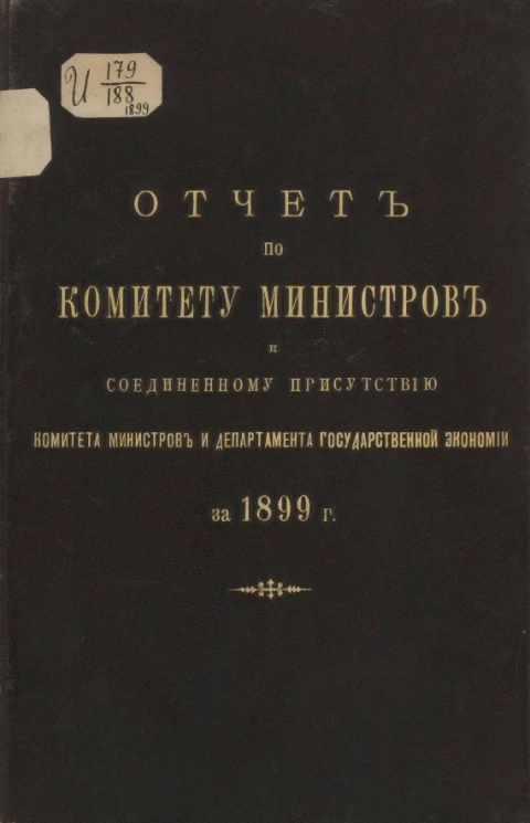 Отчет по комитету министров и соединенному присутствию комитета министров и департамента государственной экономии за 1899 год