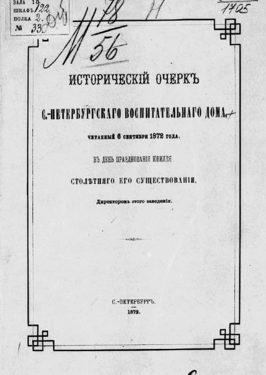 Исторический очерк Санкт-Петербургского воспитательного дома, читанный в сентябре 1872 года, в день празднования юбилея столетнего его существования директором этого заведения
