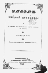 Обзор мнений древних.  I. О смерти, удалении страха смерти и жизни за гробом. II. О судьбе (De Fato). III. О жертвоприношениях древних греков