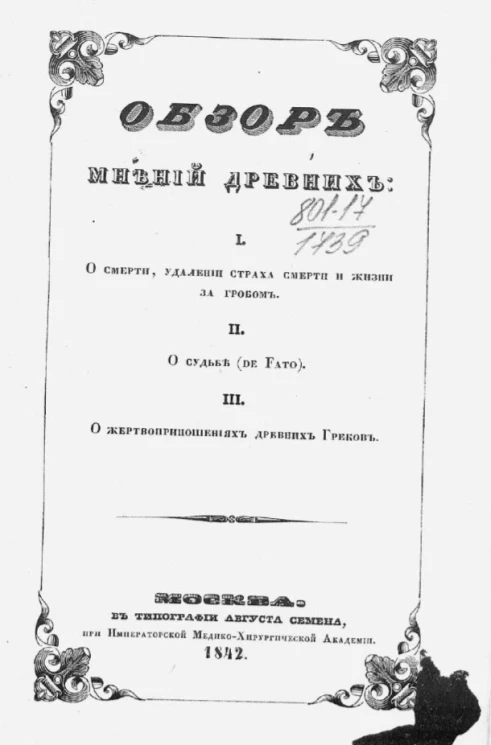 Обзор мнений древних.  I. О смерти, удалении страха смерти и жизни за гробом. II. О судьбе (De Fato). III. О жертвоприношениях древних греков