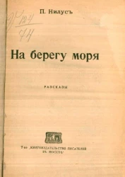 На берегу моря. Рассказы 