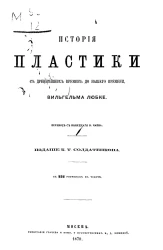История пластики с древнейших времен до нашего времени