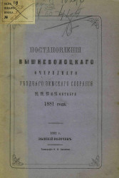 Постановления Вышневолоцкого очередного уездного земского собрания 21, 22, 23 и 24 октября 1881 года