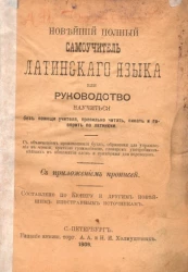 Новейший полный самоучитель латинского языка или руководство научиться без помощи учителя, правильно читать, писать и говорить по латински