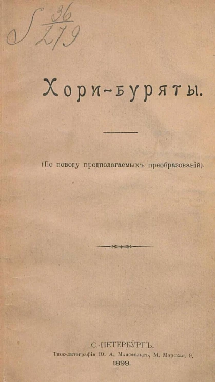 Хори-буряты (о поводу предполагаемых преобразований)