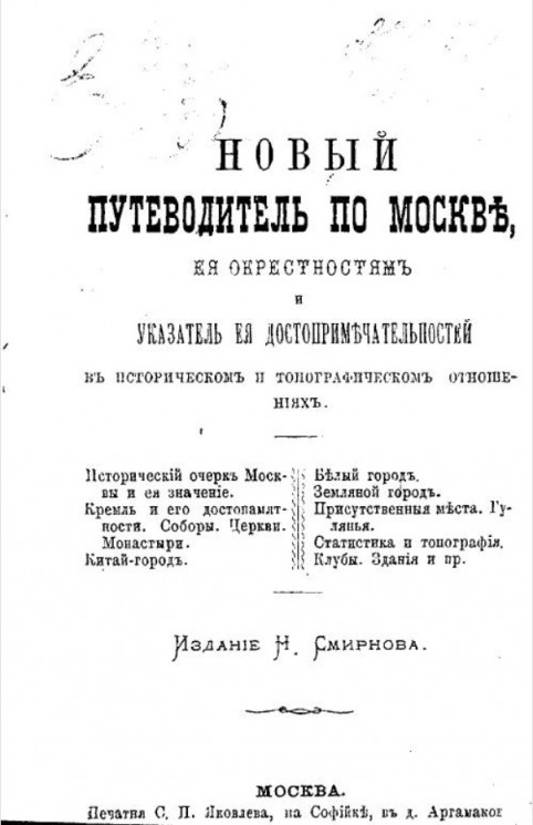 Новый путеводитель по Москве, её окрестностям и указатель её достопримечательностей в историческом и топографическом отношениях
