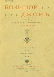 Большой Джон. Повесть для юношества. Издание 2