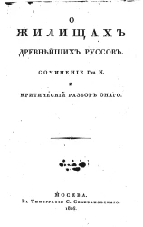 О жилищах древнейших руссов