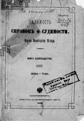 Ведомость справок о судимости за 1882 год. Книга 11. 69294-77491