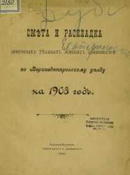 Смета и раскладка денежных уездных земских повинностей по Верхнеднепровскому уезду на 1908 год