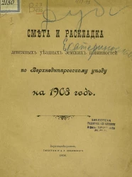 Смета и раскладка денежных уездных земских повинностей по Верхнеднепровскому уезду на 1908 год