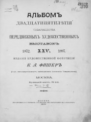 Альбом двадцатипятилетия товарищества передвижных художественных выставок, 1872-XXV-1897