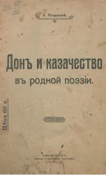 Дон и казачество в родной поэзии