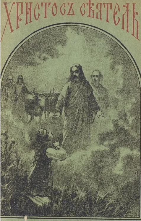 Христос-сеятель. Рассказ