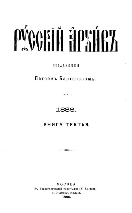 Русский архив. 9-12. 1886 год. Книга 3