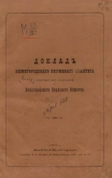 Доклад Нижегородского биржевого комитета 1-му очередному собранию Нижегородского биржевого общества с 21-го апреля 1881 года по 1-е января 1882 года