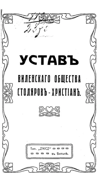 Устав Виленского общества столяров-христиан