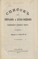 Список генералам и штаб-офицерам Кавказского военного округа. Исправлен по 20 апреля 1896 года