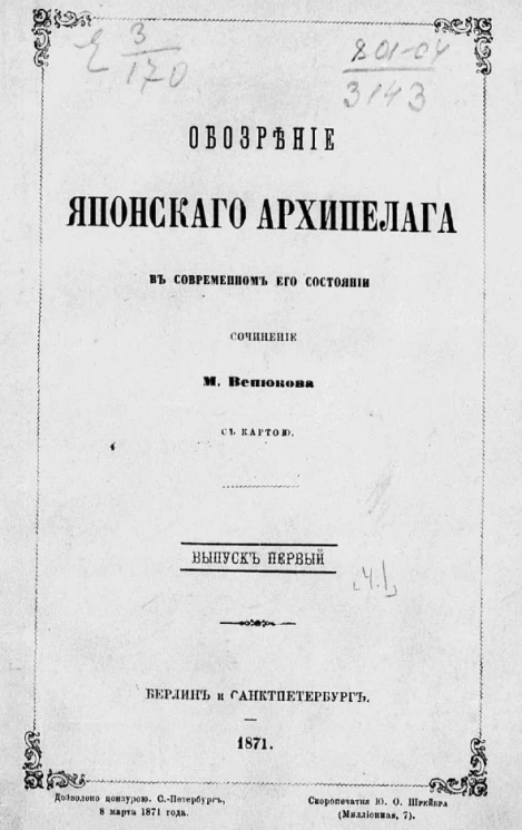 Обозрение Японского архипелага в современном его состоянии. Выпуск 1