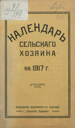 Календарь сельского хозяина на 1917 год