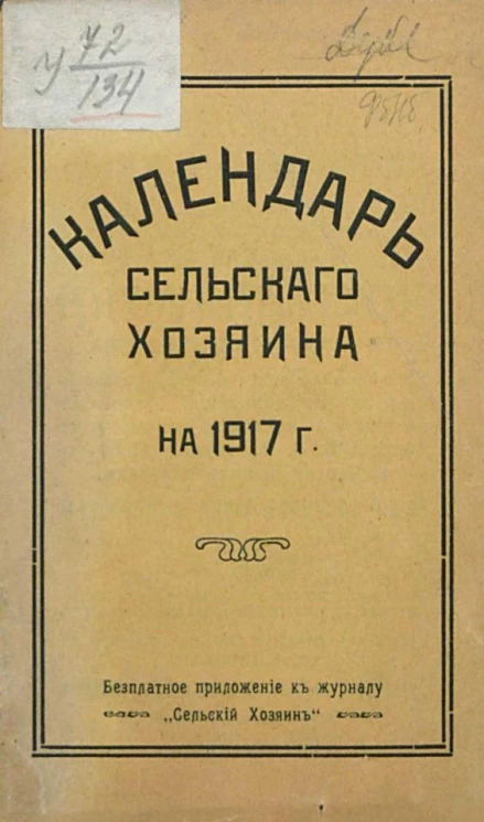 Календарь сельского хозяина на 1917 год