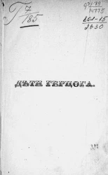 Дети герцога. Роман