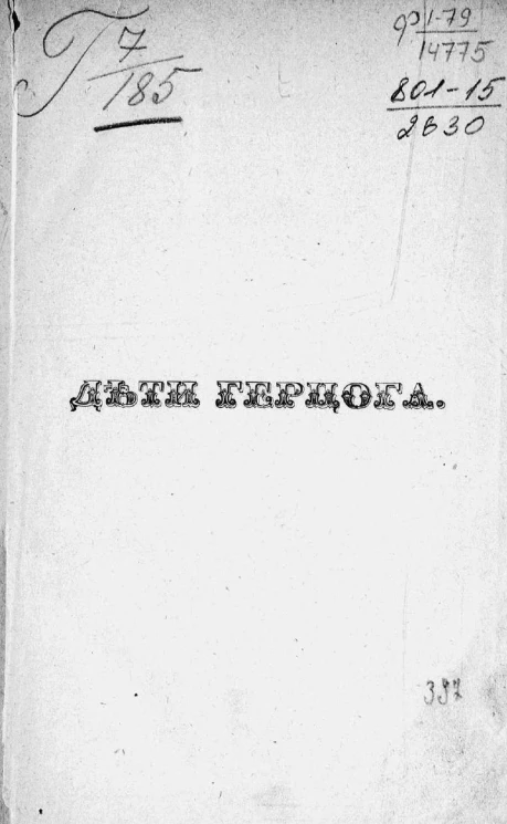 Дети герцога. Роман