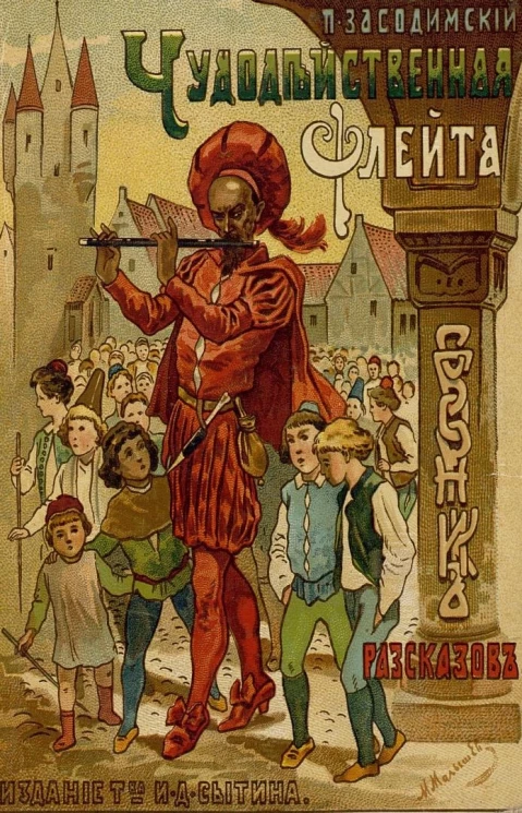 Чудодейственная флейта. Сборник рассказов