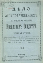 Дело о злоупотреблениях в Московском городском кредитном обществе. Судебный отчет