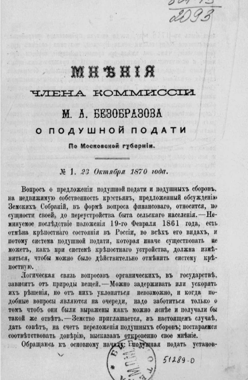 Мнения члена комиссии М.А. Безобразова о подушной подати по Московской губернии