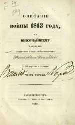 Описание Отечественной войны 1812 года. Часть 1