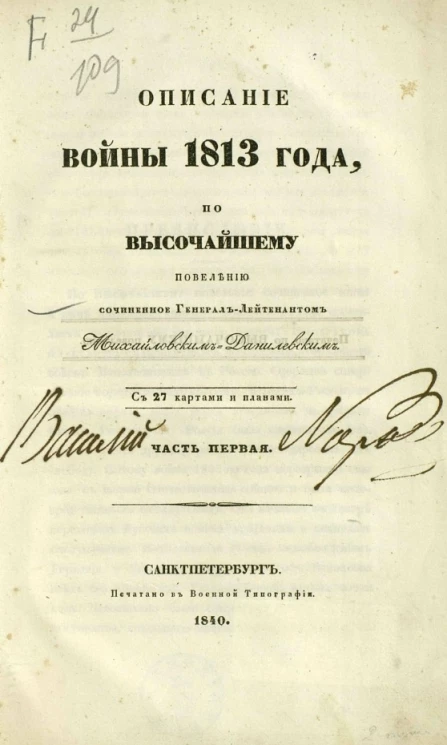 Описание Отечественной войны 1812 года. Часть 1