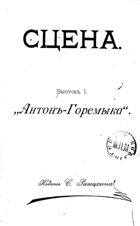 Сцена. Выпуск 1. "Антон-Горемыка"