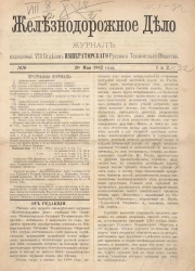 Железнодорожное дело, 1882 год. Журнал, издаваемый VIII отделом Императорского Русского Технического Общества, №№ 1-32