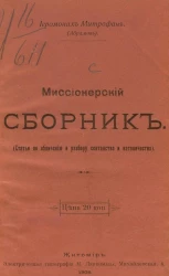 Миссионерский сборник. Статьи по обличению и разбору сектантства и католичества