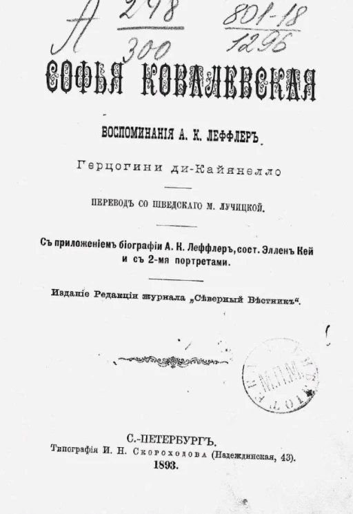 Софья Ковалевская. Воспоминания А.К. Леффлер, герцогини ди-Кайянелло
