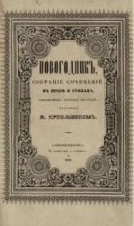 Новогодник. Собрание сочинений в прозе и стихах современных русских писателей
